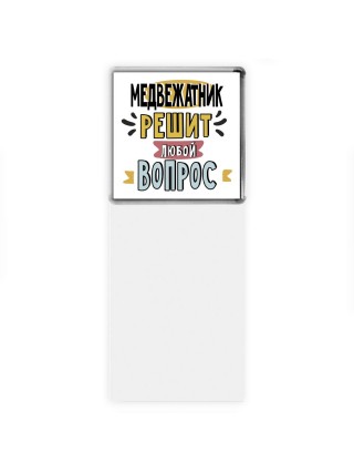 медвежатник решит любой вопрос