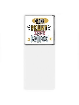 медик решит любой вопрос