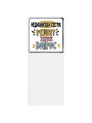 медицинская сестра решит любой вопрос