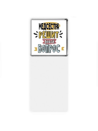 медсестра решит любой вопрос