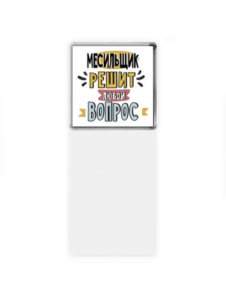 месильщик решит любой вопрос