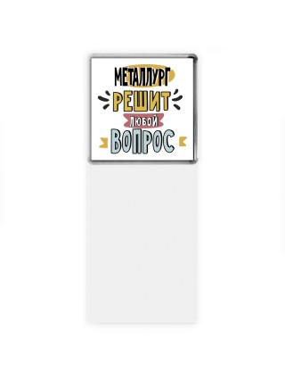 металлург решит любой вопрос