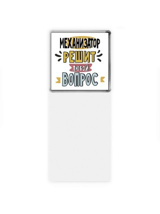 механизатор решит любой вопрос