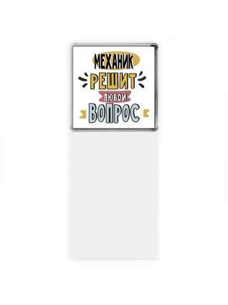 механик решит любой вопрос