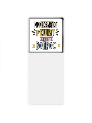 микробиолог решит любой вопрос
