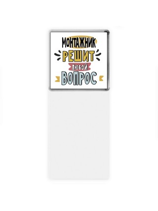 монтажник решит любой вопрос