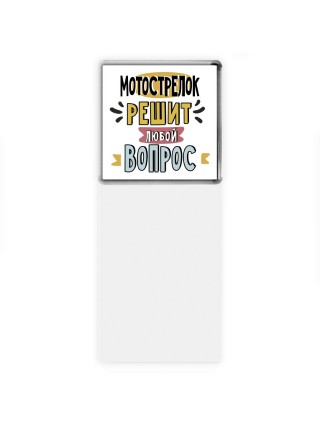 мотострелок решит любой вопрос