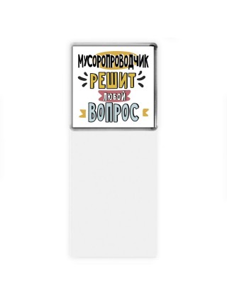 мусоропроводчик решит любой вопрос