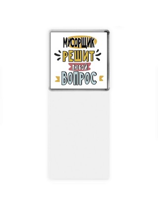 мусорщик решит любой вопрос