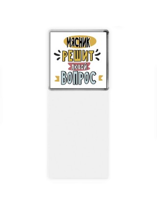 мясник решит любой вопрос