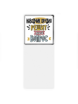 наводчик орудия решит любой вопрос