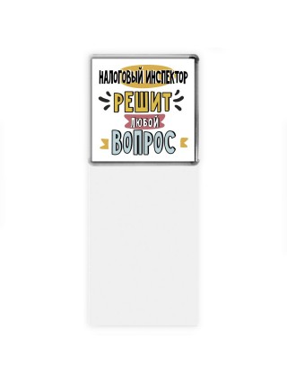 налоговый инспектор решит любой вопрос