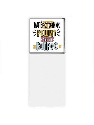 напёрсточник решит любой вопрос