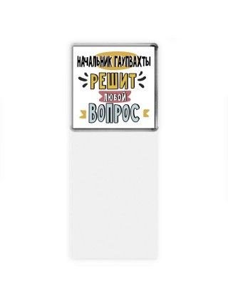 начальник гаупвахты решит любой вопрос