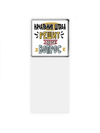 начальник штаба решит любой вопрос