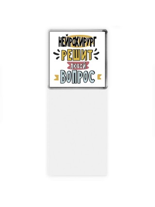 нейрохирург решит любой вопрос