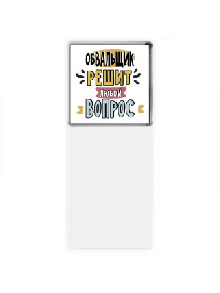 обвальщик решит любой вопрос