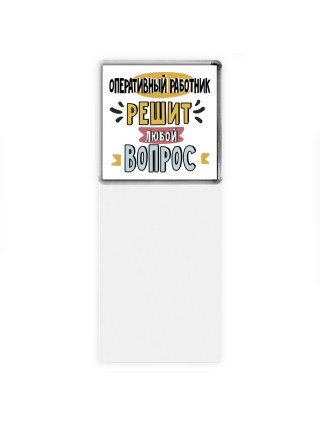 оперативный работник решит любой вопрос