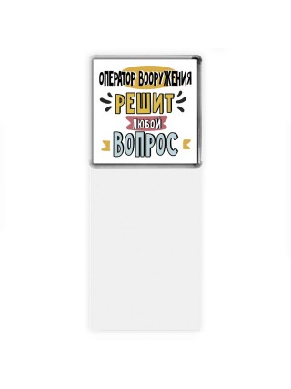 оператор вооружения решит любой вопрос