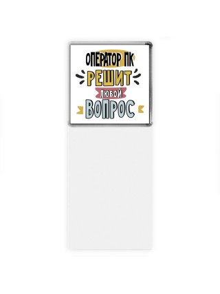 оператор пк решит любой вопрос