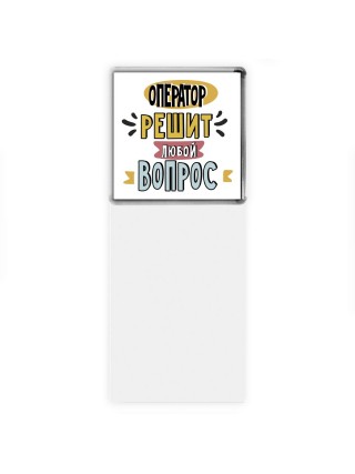 оператор решит любой вопрос