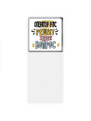 оператор рлс решит любой вопрос