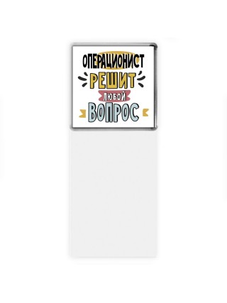 операционист решит любой вопрос