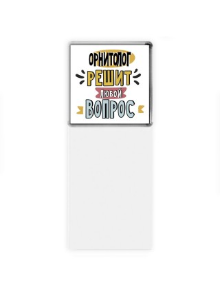 орнитолог решит любой вопрос