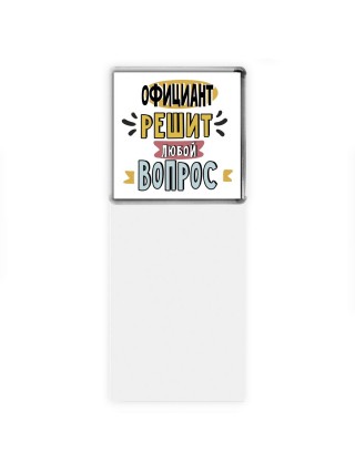 официант решит любой вопрос