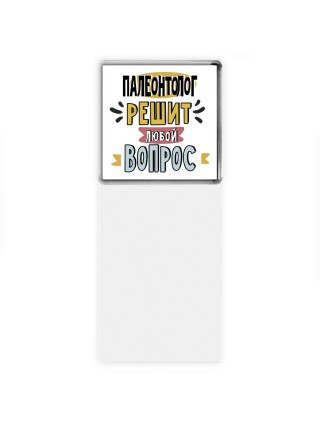 палеонтолог решит любой вопрос