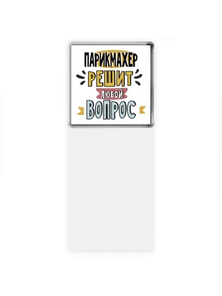 парикмахер решит любой вопрос