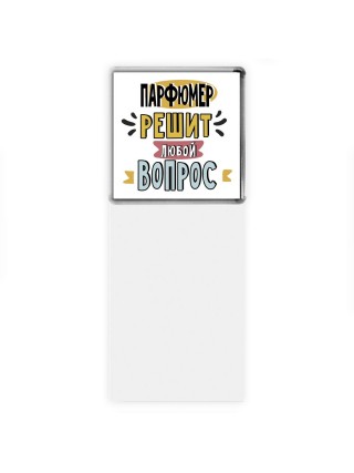 парфюмер решит любой вопрос