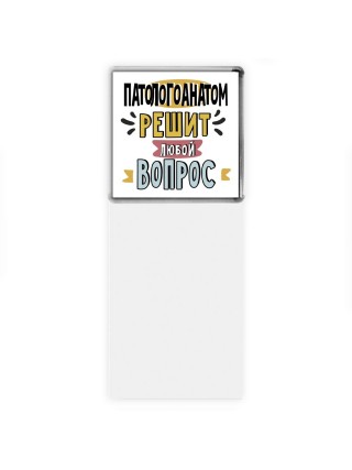 патологоанатом решит любой вопрос