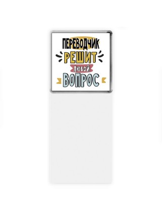 переводчик решит любой вопрос