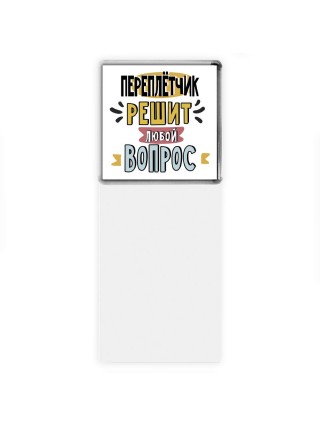 переплётчик решит любой вопрос