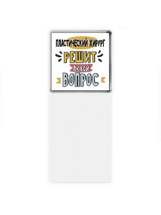 пластический хирург решит любой вопрос