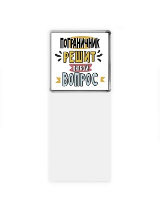 пограничник решит любой вопрос