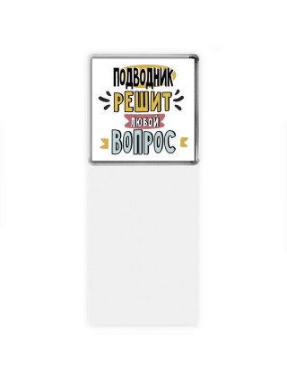 подводник решит любой вопрос
