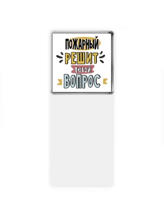 пожарный решит любой вопрос