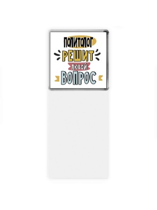 политолог решит любой вопрос