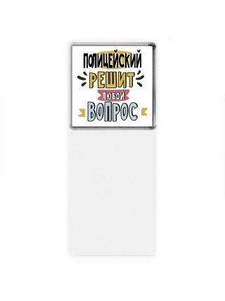 полицейский решит любой вопрос