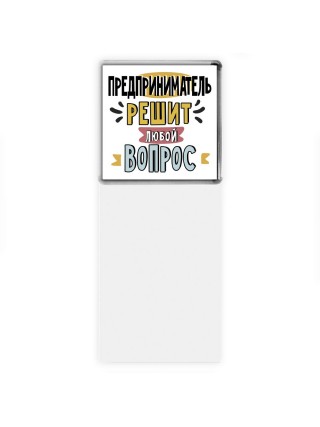 предприниматель решит любой вопрос