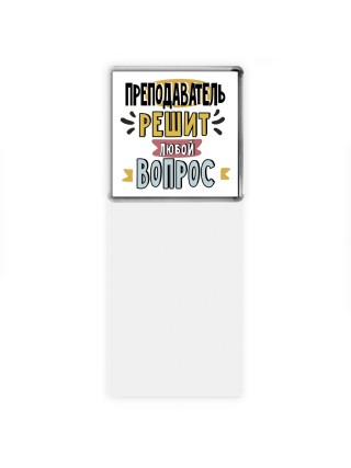 преподаватель решит любой вопрос