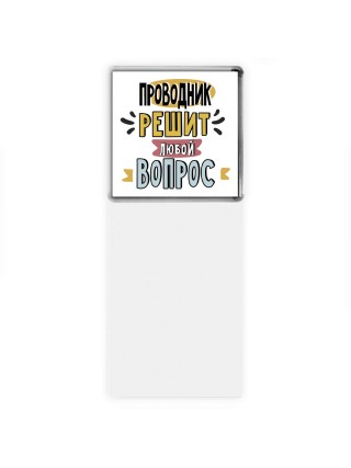 проводник решит любой вопрос