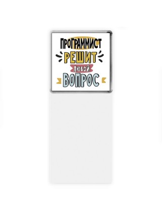 программист решит любой вопрос