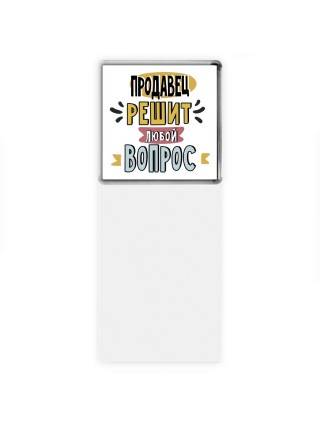 продавец решит любой вопрос