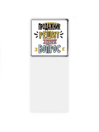 продажник решит любой вопрос
