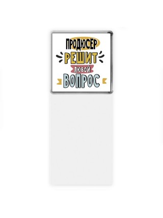 продюсер решит любой вопрос