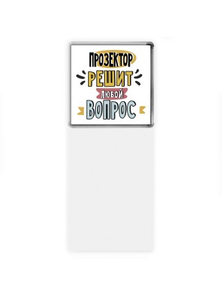 прозектор решит любой вопрос