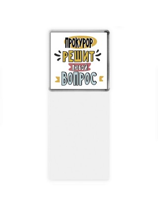 прокурор решит любой вопрос